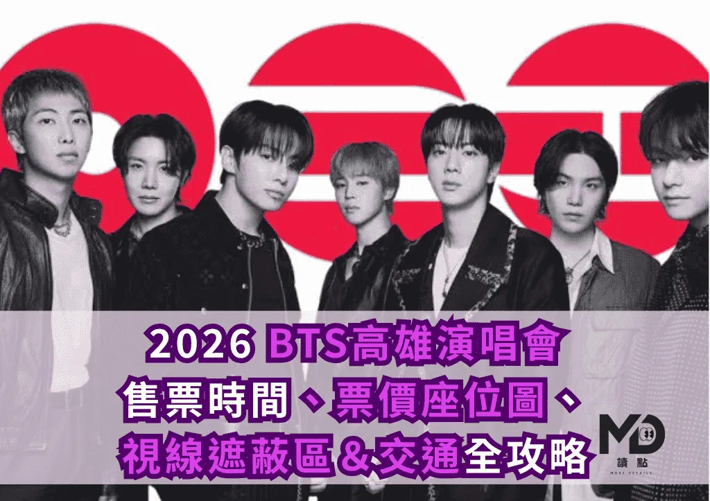 2026 BTS高雄演唱會|售票時間、票價座位圖、視線遮蔽區&交通全攻略