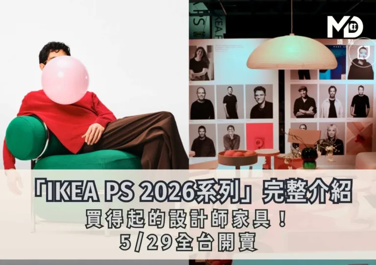 「IKEA PS 2026系列」完整介紹|買得起的設計師家具!529全台開賣