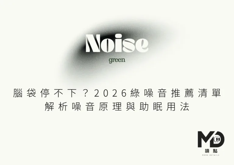 腦袋停不下?2026綠噪音推薦清單|解析噪音原理與助眠用法