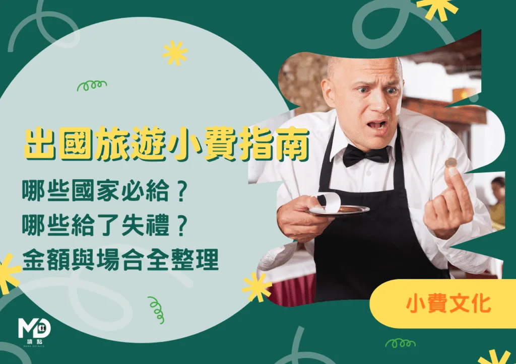 出國旅遊小費指南:哪些國家必給、哪些給了失禮?金額與場合全整理