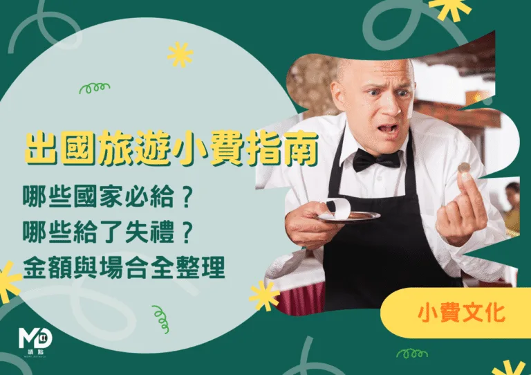 出國旅遊小費指南:哪些國家必給、哪些給了失禮?金額與場合全整理