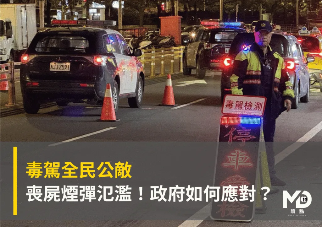 毒駕全民公敵:喪屍煙彈氾濫!政府如何應對?