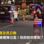 毒駕全民公敵:喪屍煙彈氾濫!政府如何應對?