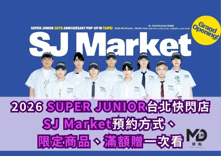 2026 SUPER JUNIOR快閃店台北攻略!SJ Market預約方式、限定商品、滿額贈一次看