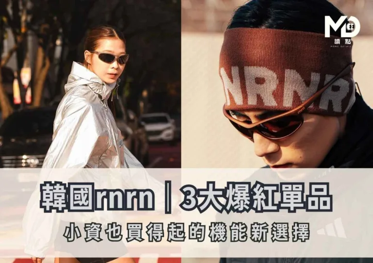 韓國rnrn|3大爆紅單品、小資也買得起的機能新選擇
