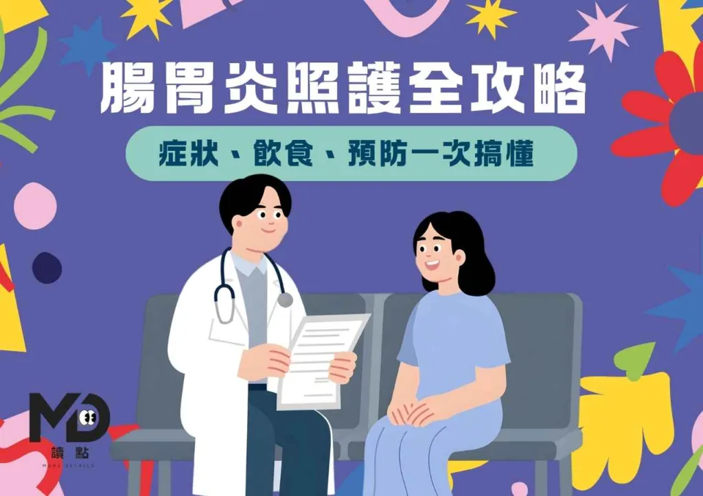 腸胃炎照護全攻略|症狀、飲食、預防一次搞懂