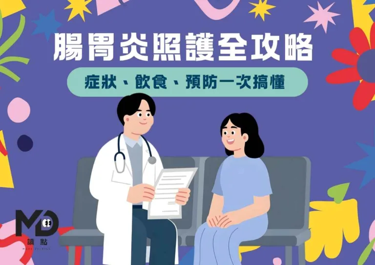 腸胃炎照護全攻略|症狀、飲食、預防一次搞懂