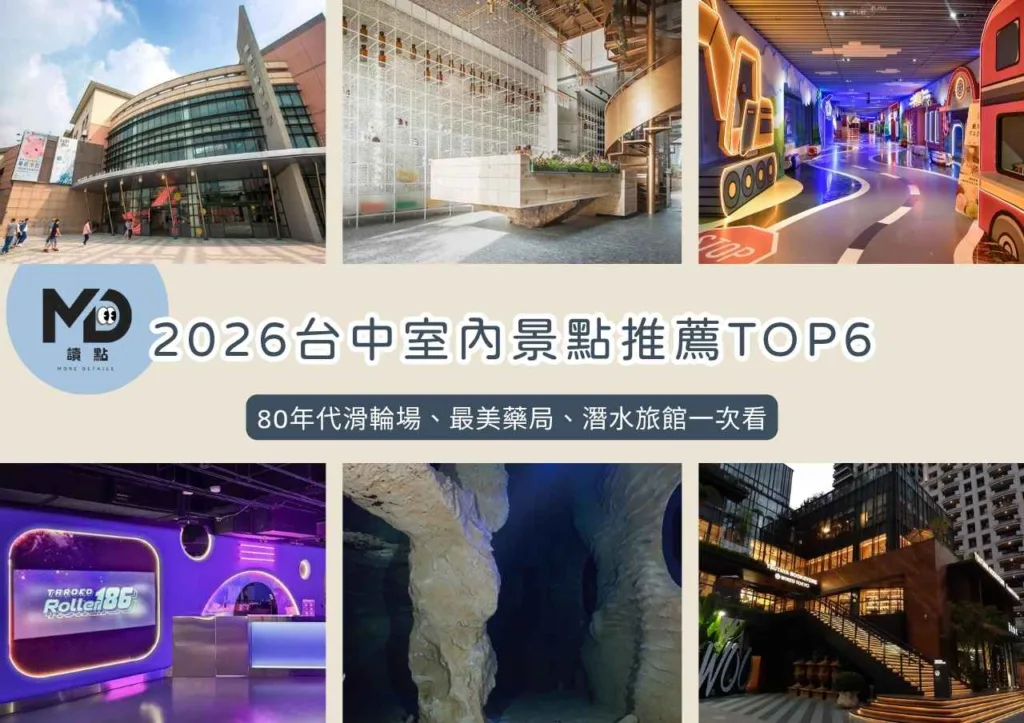 不怕下雨天!2026台中室內景點推薦TOP6|80年代滑輪場、最美藥局、潛水旅館一次看