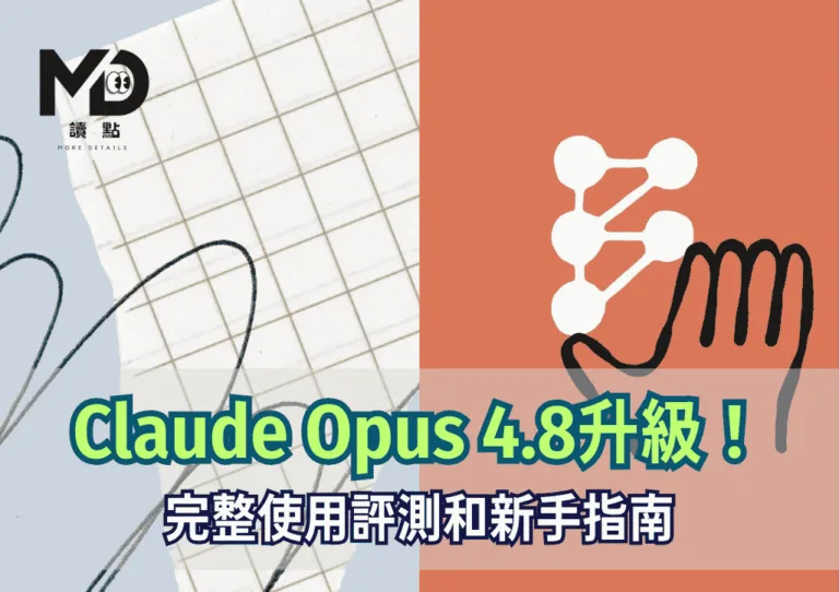 Claude Opus 4.8升級!完整使用評測和新手指南