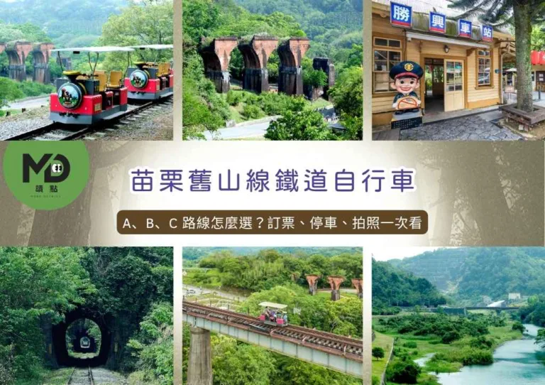 苗栗舊山線鐵道自行車全攻略|A、B、C 路線怎麼選?訂票、停車、拍照一次看