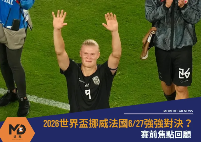 2026世界盃挪威法國6/27強強對決?賽前焦點回顧