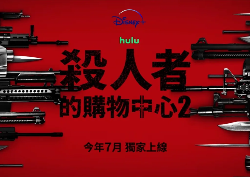 Disney+《殺人者的購物中心2》:上季回顧、上線時間及劇情看點預測