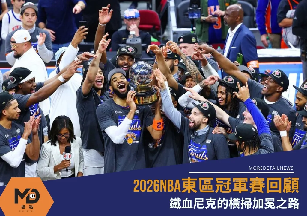 2026NBA東區冠軍賽回顧:鐵血尼克的橫掃加冕之路