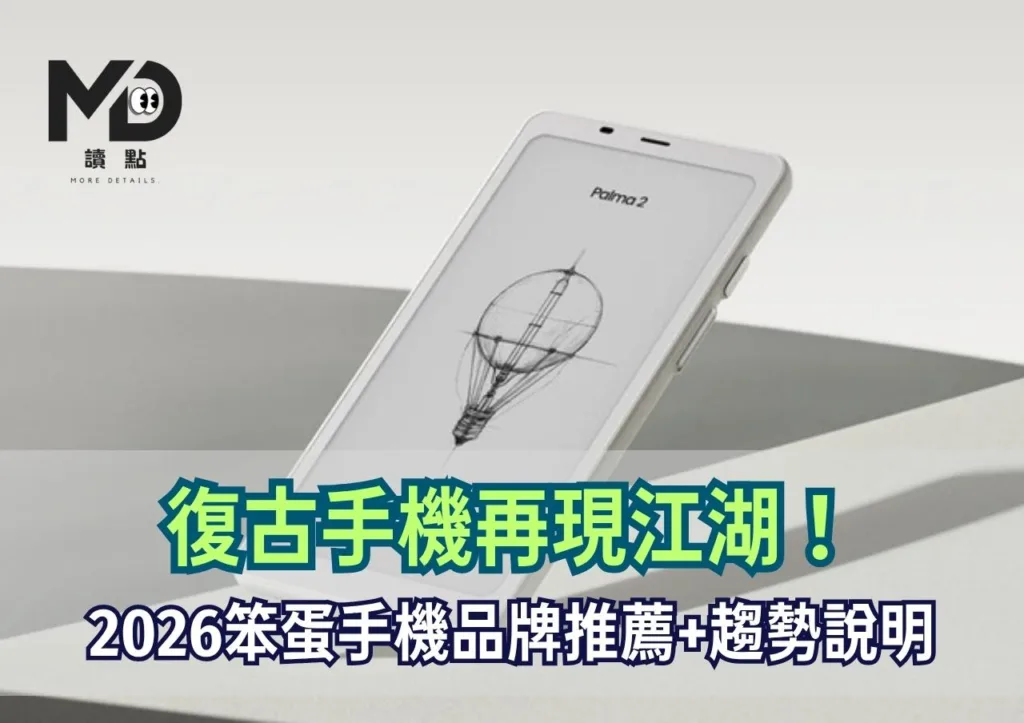 復古手機再現江湖!2026笨蛋手機品牌推薦+趨勢說明