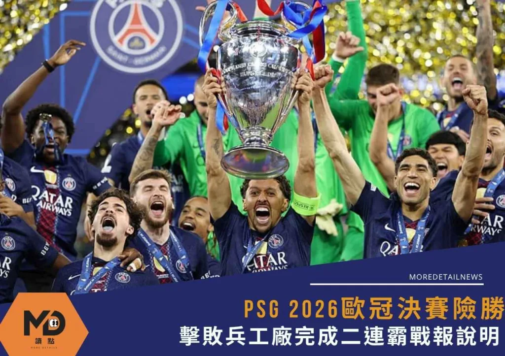 PSG 2026歐冠決賽險勝!擊敗兵工廠完成二連霸戰報說明