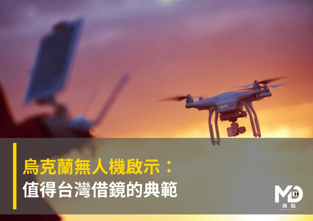 烏克蘭無人機啟示:值得台灣借鏡的典範