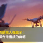 烏克蘭無人機啟示:值得台灣借鏡的典範
