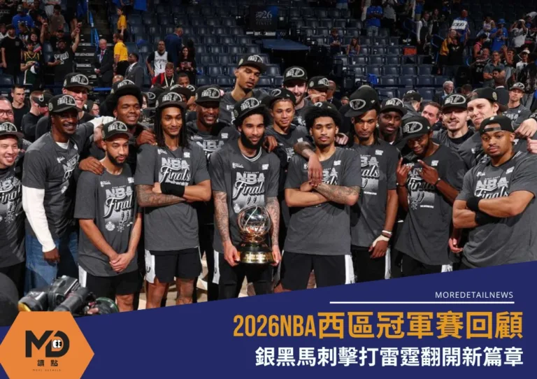 2026NBA西區冠軍賽回顧:銀黑馬刺擊打雷霆翻開新篇章