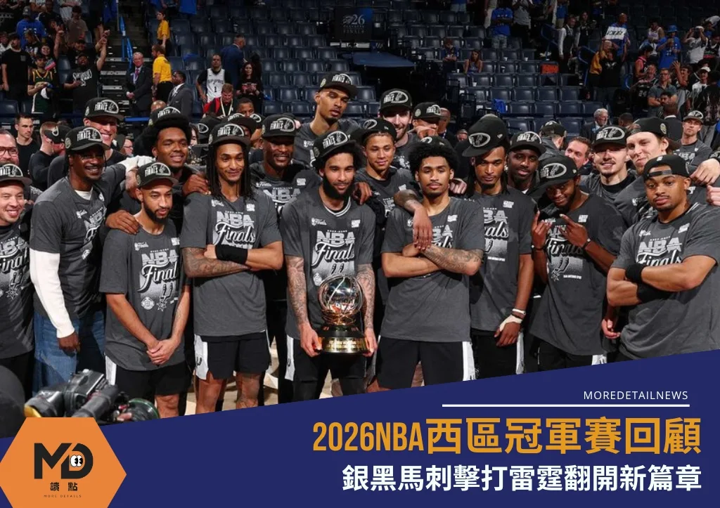 2026NBA西區冠軍賽回顧:銀黑馬刺擊打雷霆翻開新篇章