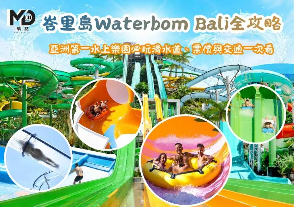 峇里島Waterbom Bali全攻略|亞洲第一水上樂園必玩滑水道、票價與交通一次看