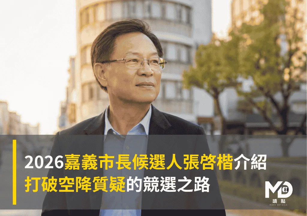 2026嘉義市長候選人張啓楷介紹:打破空降質疑的競選之路