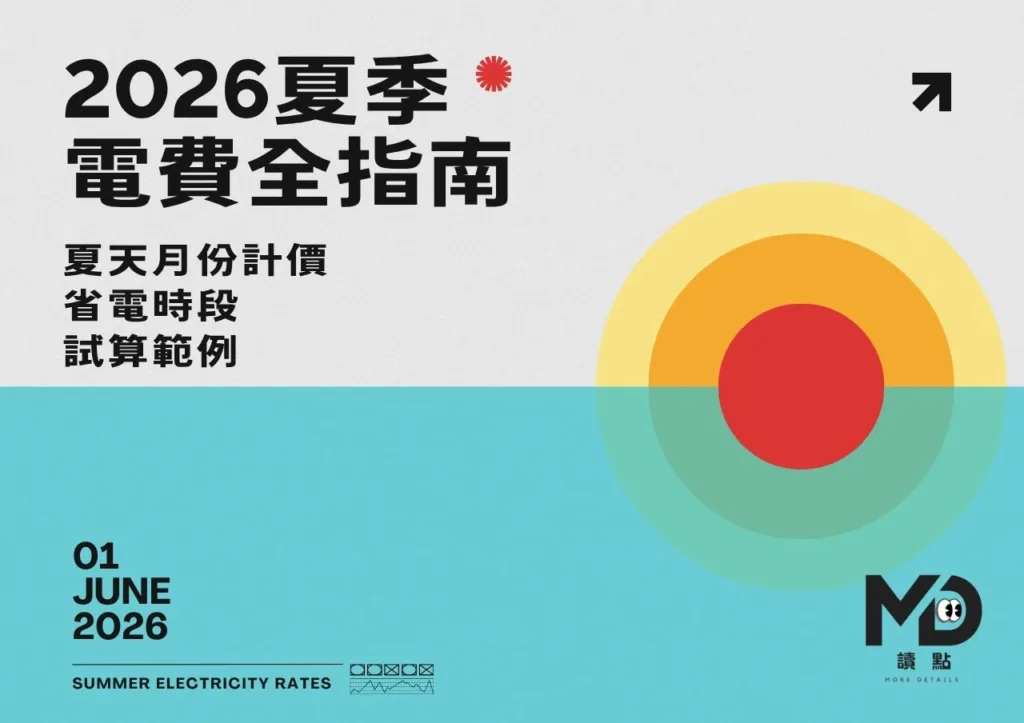 2026夏季電費全指南|夏天月份計價、省電時段、試算範例