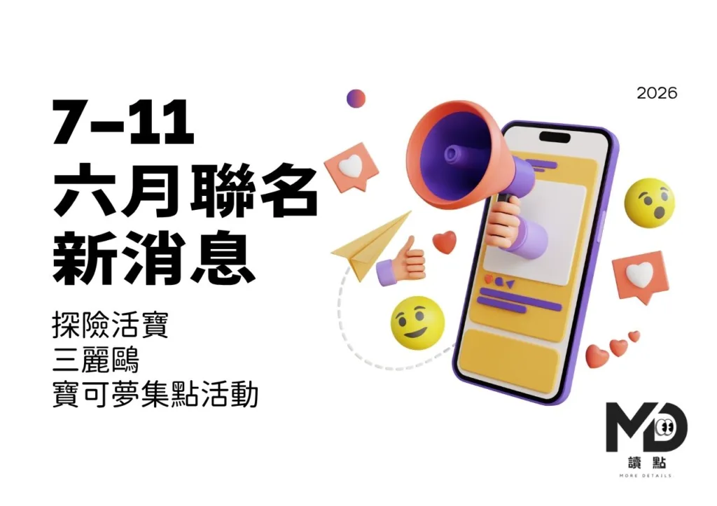 7 11六月聯名新消息:探險活寶、三麗鷗、寶可夢集點活動