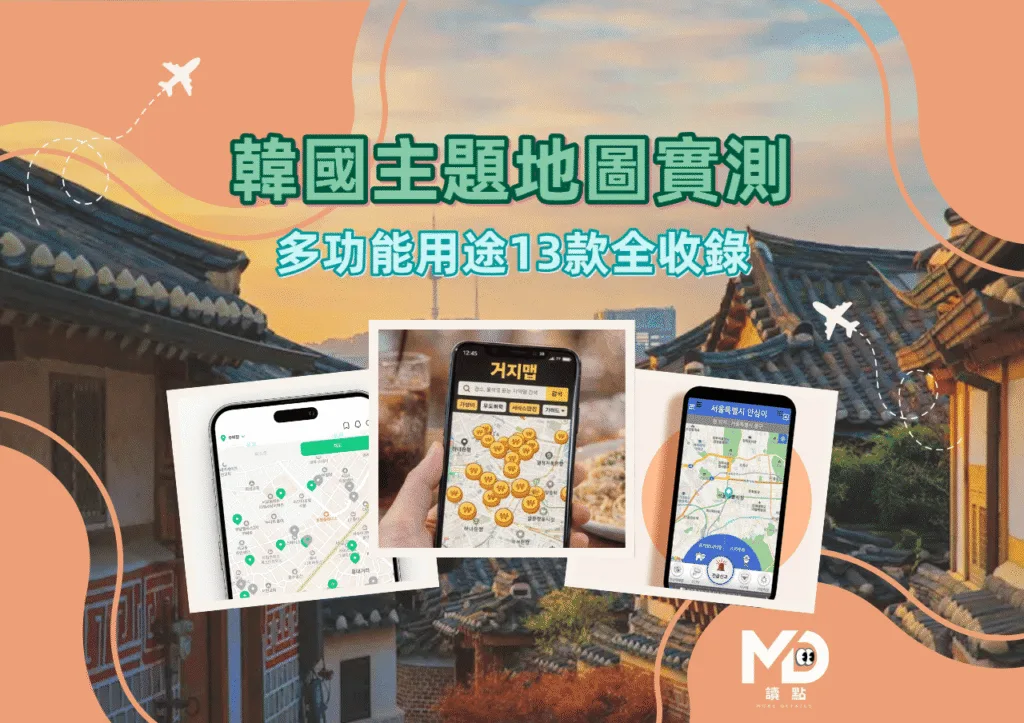 2026韓國主題地圖實測:乞丐地圖、找公廁、安全回家、深夜藥局13款全收錄
