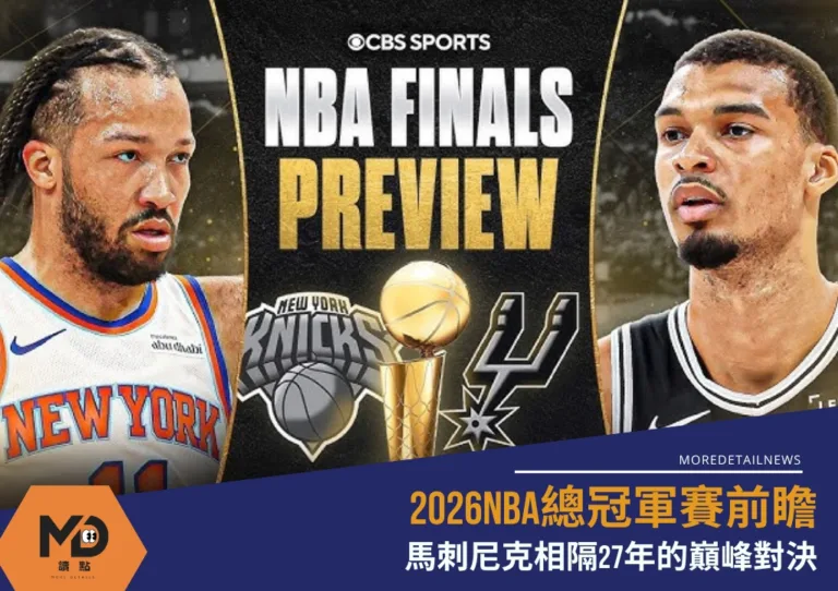 2026NBA總冠軍賽前瞻:馬刺尼克相隔27年的巔峰對決