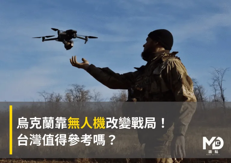 烏克蘭靠無人機改變戰局!台灣值得參考嗎?