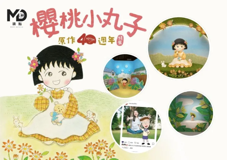 重返三年四班!2026櫻桃小丸子40週年特展松菸登場:13大展區、票價與預售優惠全攻略