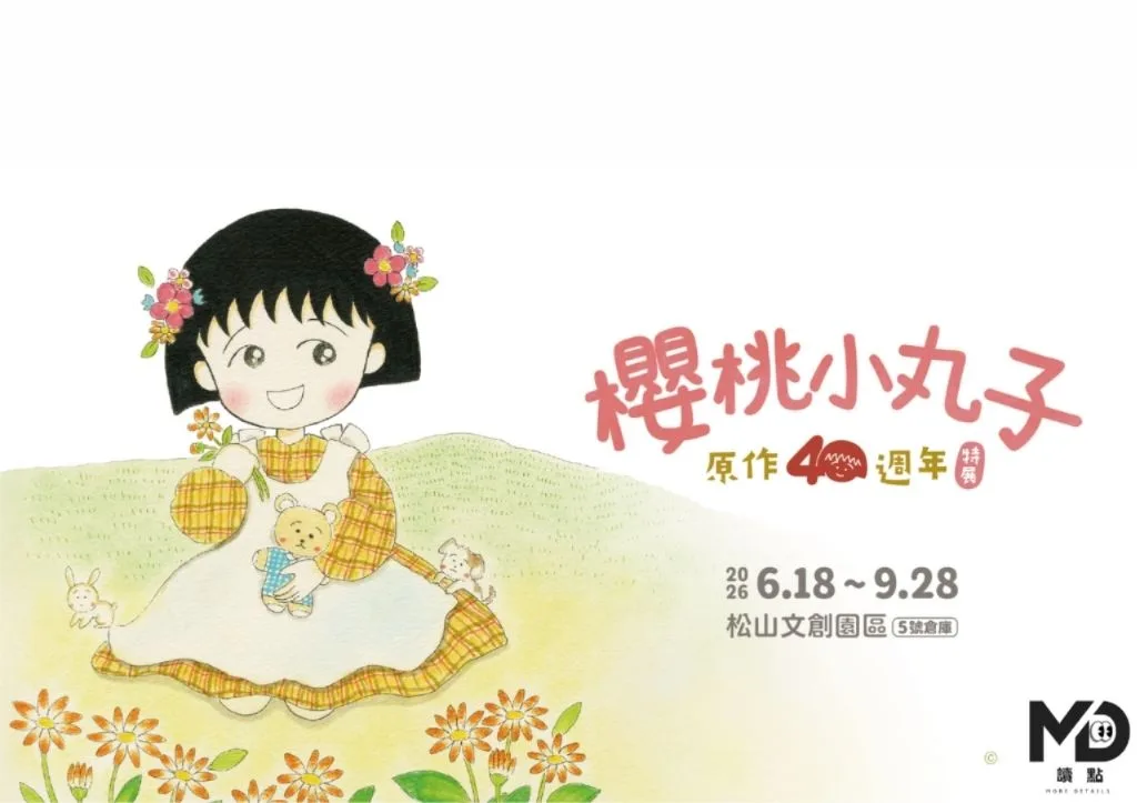 櫻桃小丸子40周年特展