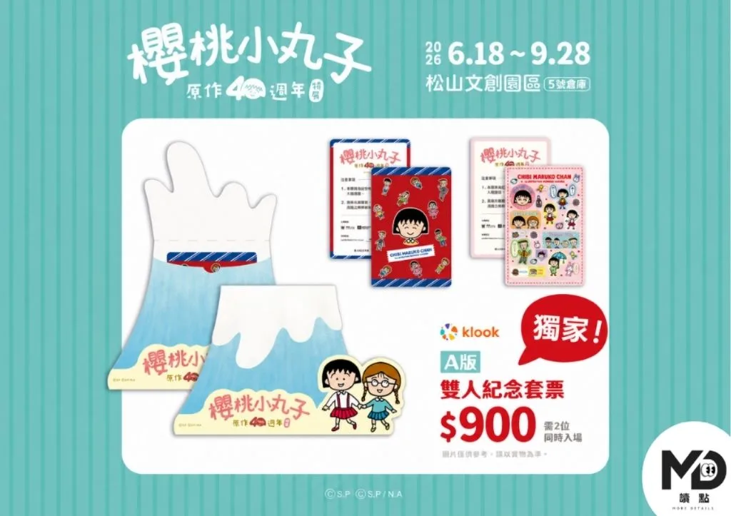 小丸子40週年特展雙人套票A-KLOOK