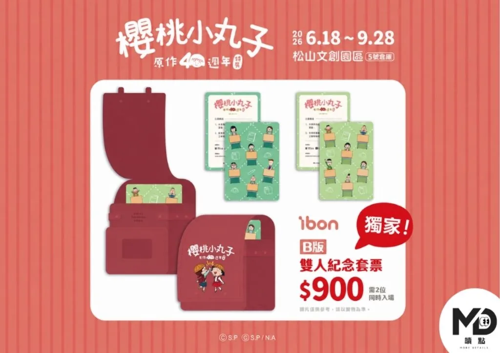 小丸子40週年特展雙人套票B-ibon
