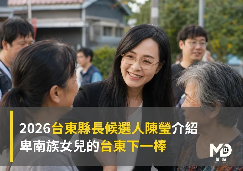 2026台東縣長候選人陳瑩介紹:卑南族女兒的台東下一棒