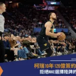 柯瑞10年126億簽約李寧!拒絕Nike選擇陸牌的原因?