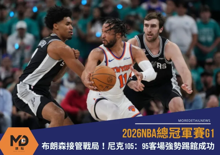 2026NBA總冠軍賽G1|布朗森接管戰局!尼克105:95客場強勢踢館成功