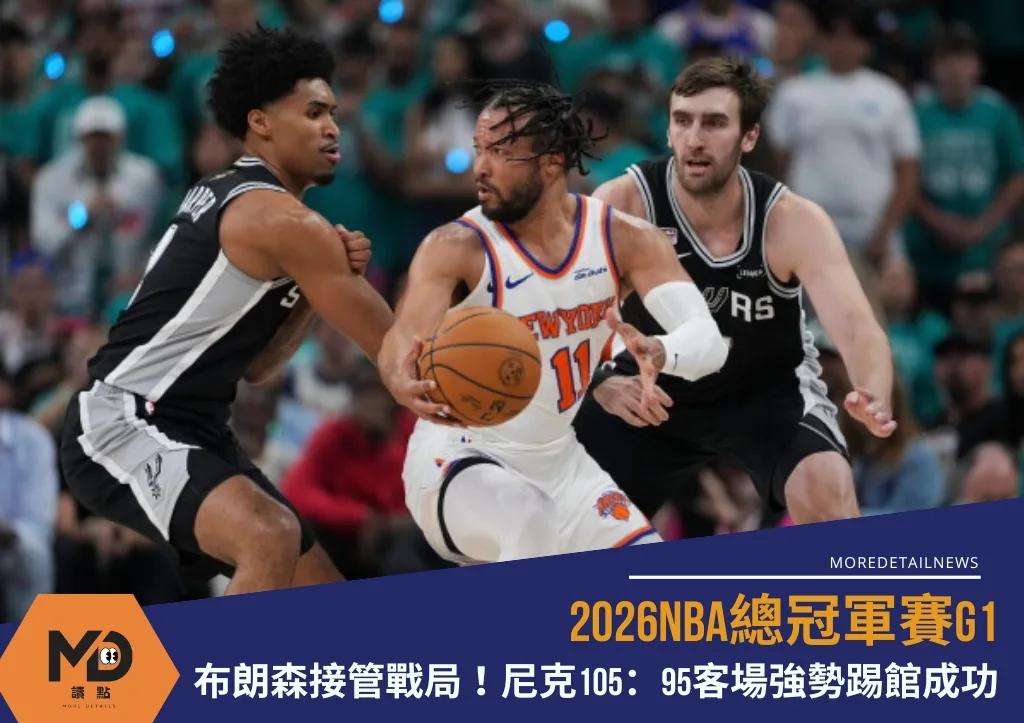 2026NBA總冠軍賽G1|布朗森接管戰局!尼克105:95客場強勢踢館成功