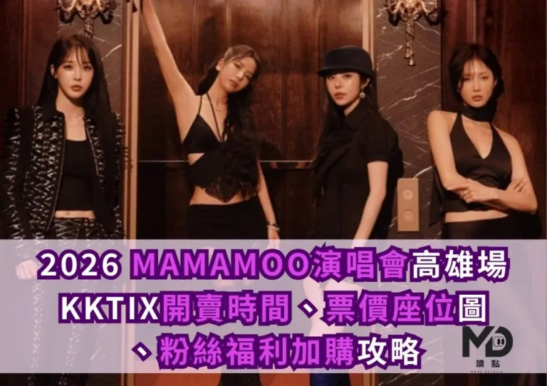 2026 MAMAMOO演唱會高雄場|KKTIX開賣時間、票價座位圖、粉絲福利加購攻略