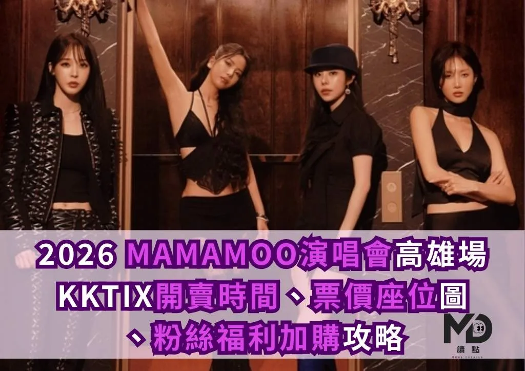 2026 MAMAMOO演唱會高雄場|KKTIX開賣時間、票價座位圖、粉絲福利加購攻略