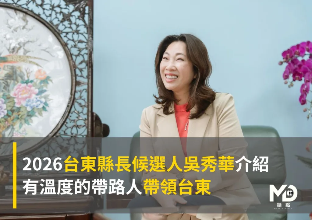 2026台東縣長候選人吳秀華介紹:有溫度的帶路人帶領台東