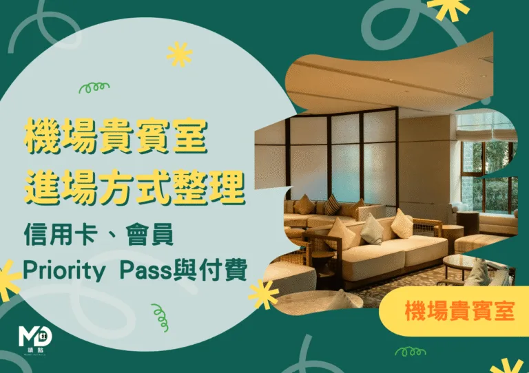 機場貴賓室4種進場方式整理:信用卡、會員、Priority Pass與付費