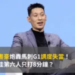 林書豪炮轟馬刺G1調度失當!最佳第六人只打8分鐘?