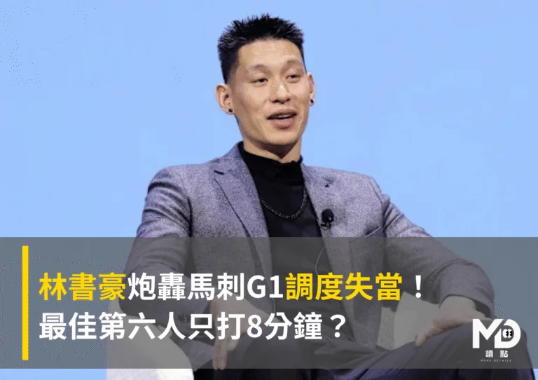 林書豪炮轟馬刺G1調度失當!最佳第六人只打8分鐘?