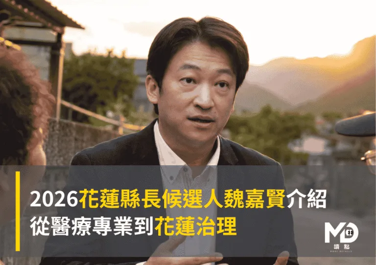 2026花蓮縣長候選人魏嘉賢介紹:從醫療專業到花蓮治理