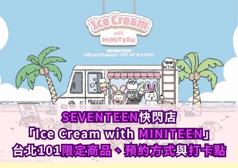 SEVENTEEN快閃店「Ice Cream with MINITEEN」攻略!台北101限定商品、預約方式與打卡點