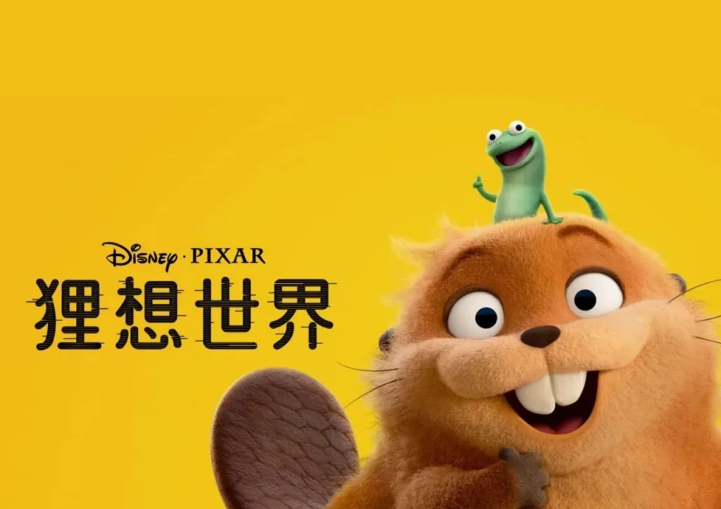 皮克斯腦洞神作《狸想世界》Disney+上架!| 一隻河狸藏了多少人生哲理