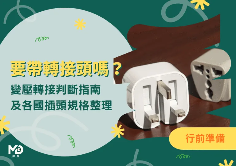要帶轉接頭嗎?各國電壓與插頭規格總整理|伏特數查詢及變壓轉接判斷指南
