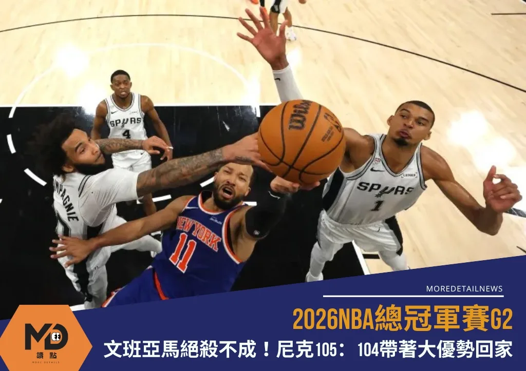 2026NBA總冠軍賽G2|文班亞馬絕殺不成!尼克105:104帶著大優勢回家