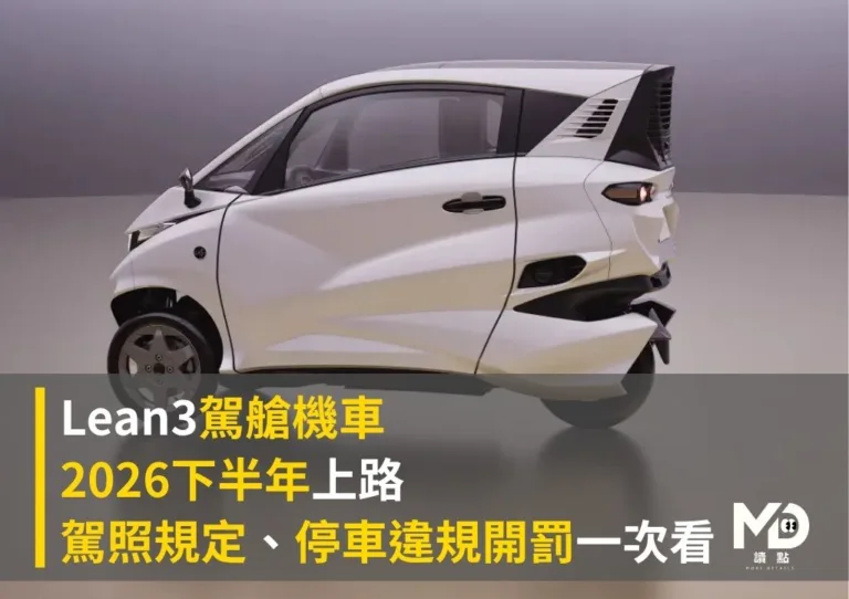 Lean3駕艙機車2026下半年上路!駕照規定、停車違規開罰一次看